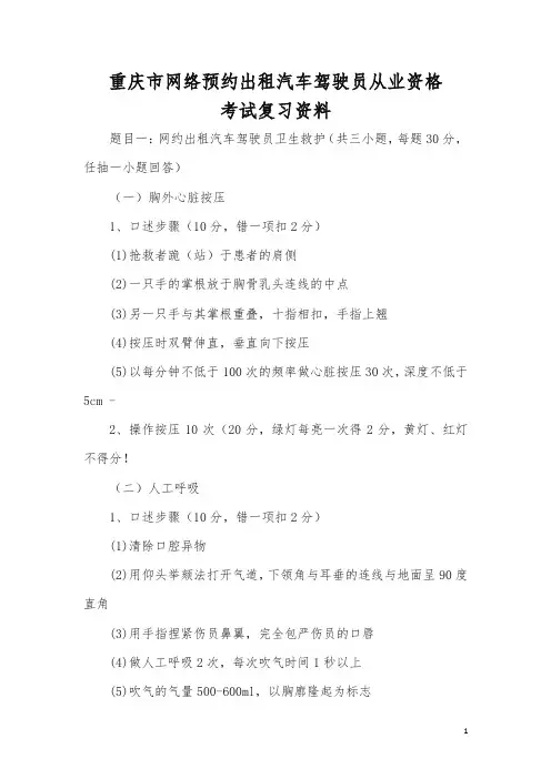 重庆市网络预约出租汽车驾驶员从业资格考试复习资料大全(含答案)-优质版