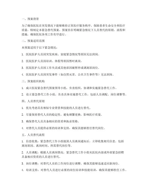 医院人员紧急替代预案