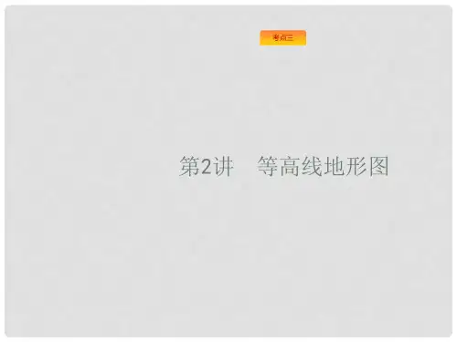 高考地理一轮复习 1.2 等高线地形图课件 新人教版