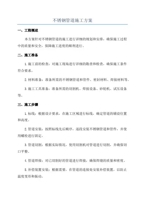 不锈钢管道施工方案