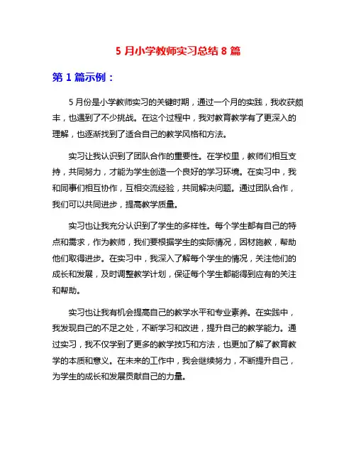 5月小学教师实习总结8篇
