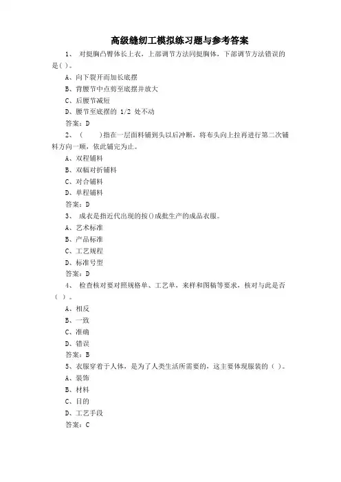 高级缝纫工模拟练习题与参考答案