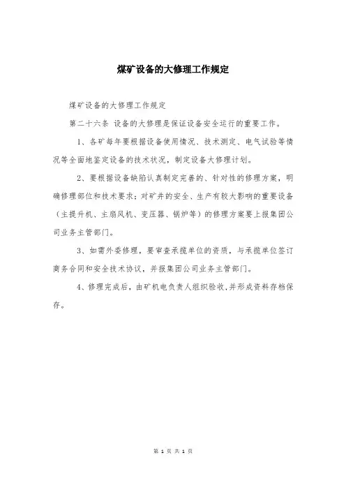 煤矿设备的大修理工作规定