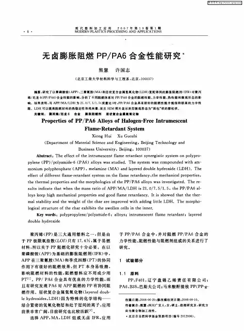 无卤膨胀阻燃PP／PA6合金性能研究