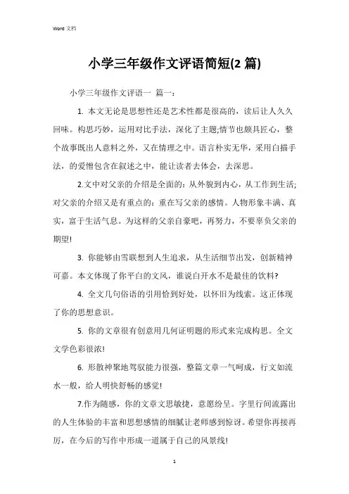 小学三年级作文评语简短(2篇)