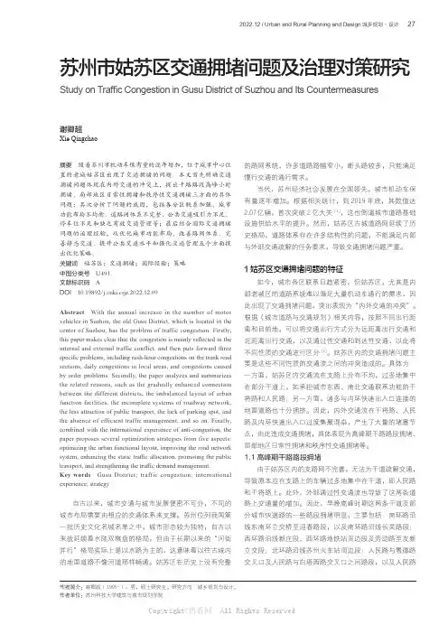 苏州市姑苏区交通拥堵问题及治理对策研究