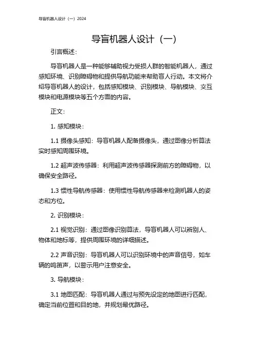 导盲机器人设计(一)2024
