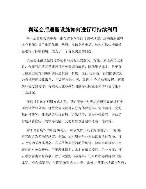 奥运会后遗留设施如何进行可持续利用