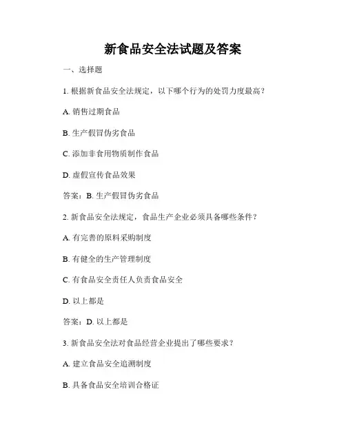 新食品安全法试题及答案