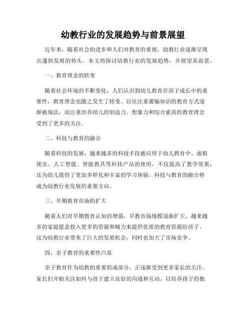 幼教行业的发展趋势与前景展望