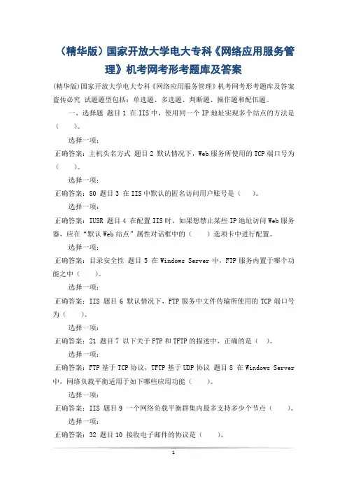 (精华版)国家开放大学电大专科《网络应用服务管理》机考网考形考题库及答案