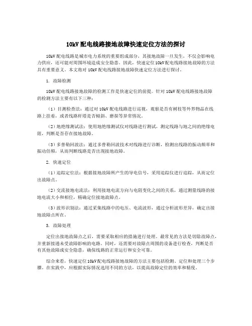 10kV配电线路接地故障快速定位方法的探讨