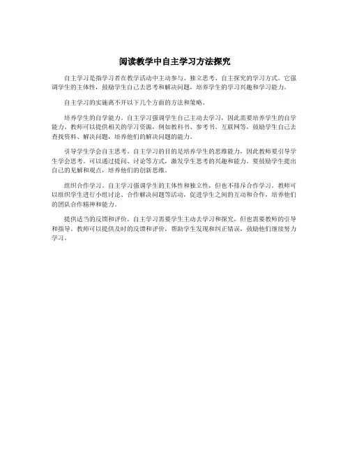 阅读教学中自主学习方法探究