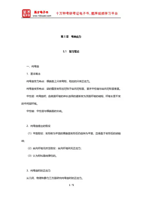 刘鸿文《材料力学》复习笔记和课后习题(含考研真题)详解(弯曲应力)【圣才出品】