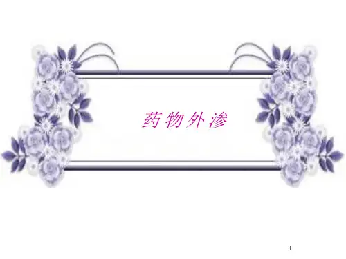 药物外渗ppt课件