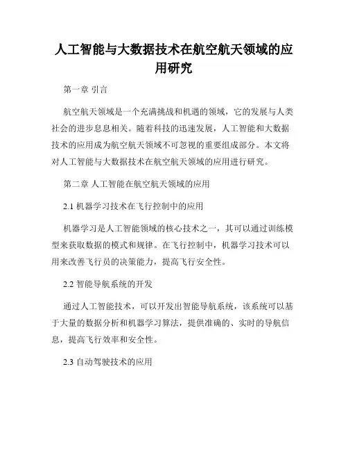 人工智能与大数据技术在航空航天领域的应用研究