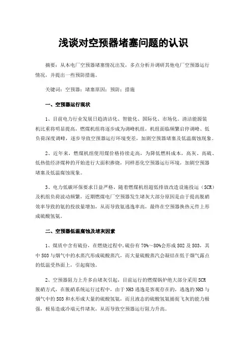 浅谈对空预器堵塞问题的认识