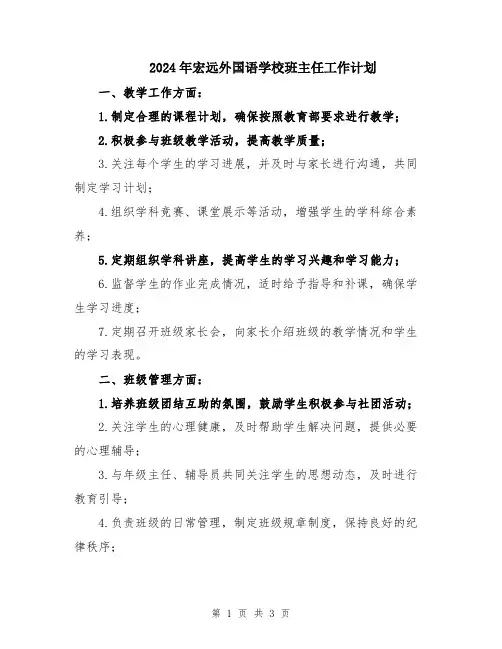 2024年宏远外国语学校班主任工作计划