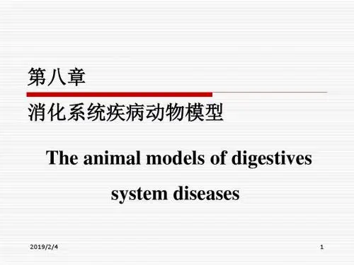 第八章消化系统疾病动物模型