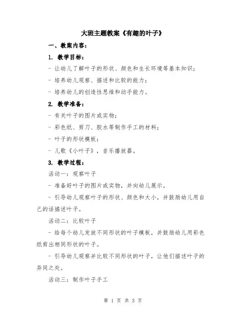 大班主题教案《有趣的叶子》