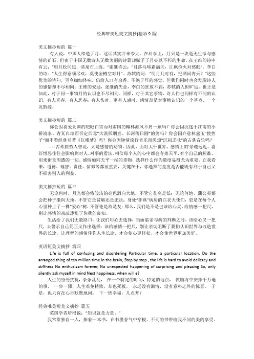 经典唯美短美文摘抄(精彩9篇)
