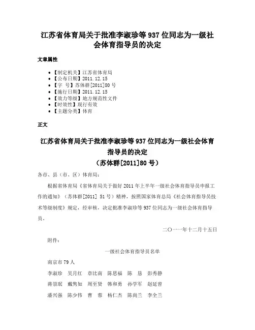 江苏省体育局关于批准李淑珍等937位同志为一级社会体育指导员的决定