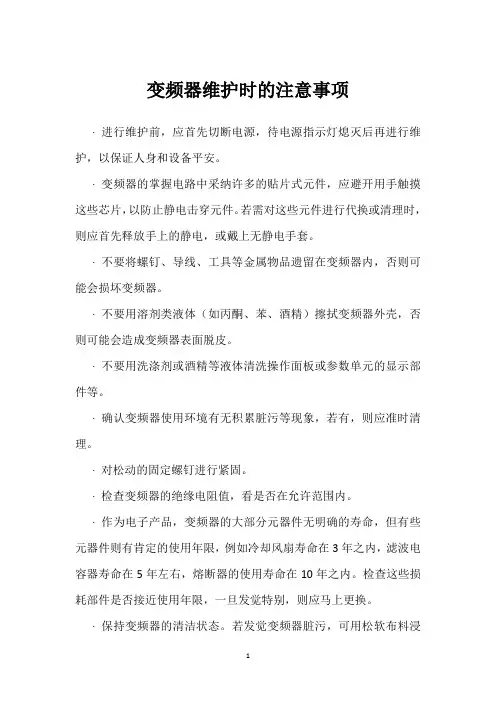 变频器维护时的注意事项 
