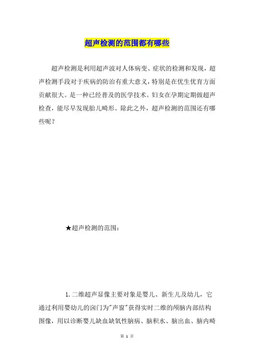 超声检测的范围都有哪些