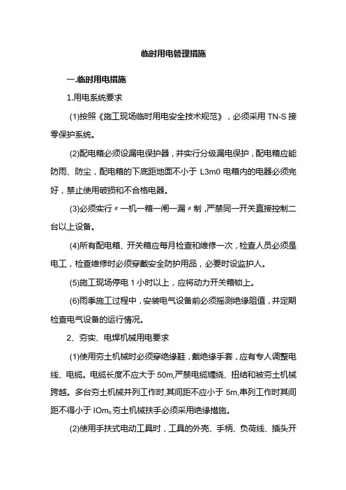 临时用电管理措施