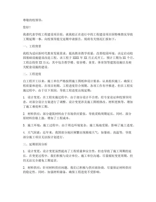 学校工程延期申请报告