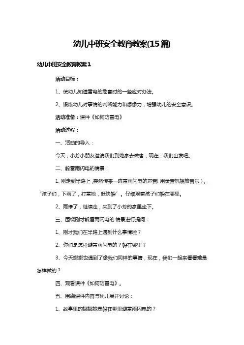 幼儿中班安全教育教案(15篇)
