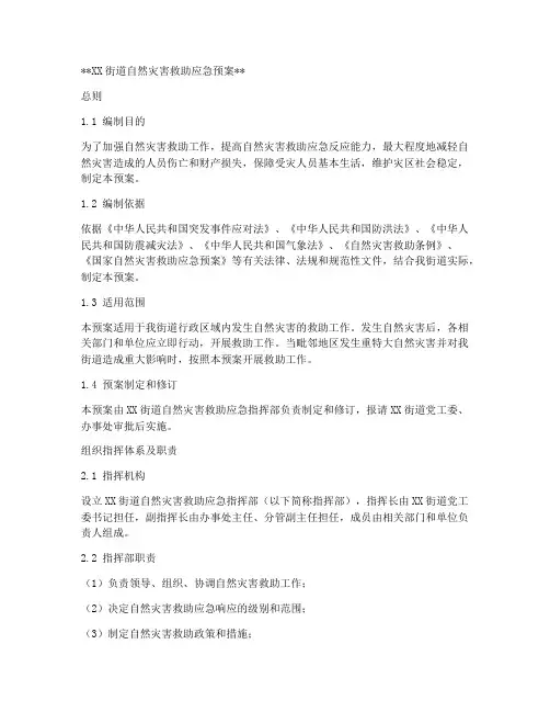街道自然灾害救助应急预案