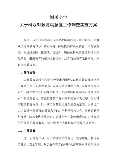 学校群众满意度工作方案