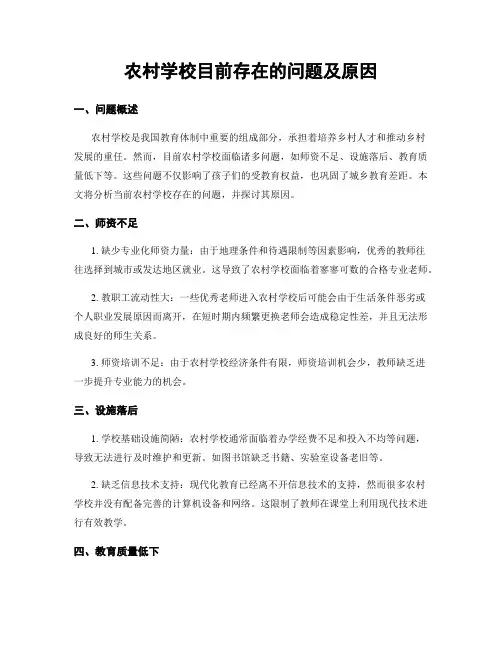 农村学校目前存在的问题及原因