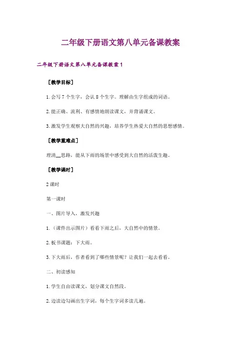 二年级下册语文第八单元备课教案
