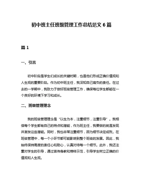 初中班主任班级管理工作总结范文6篇