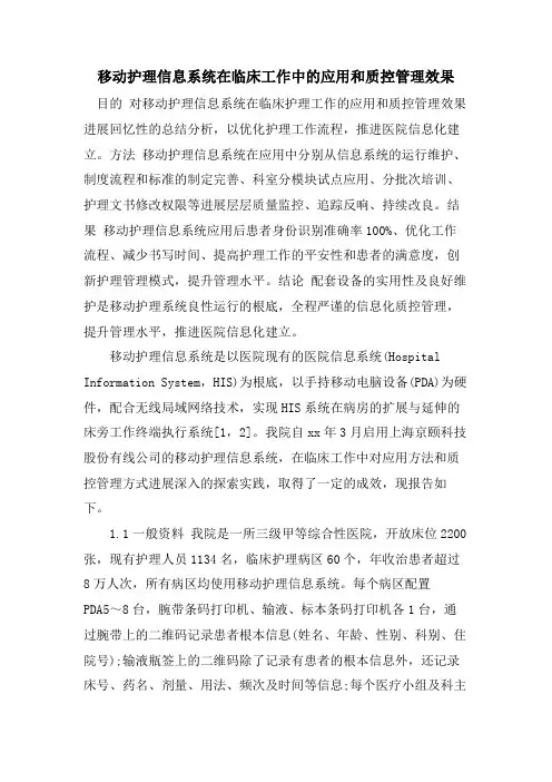 移动护理信息系统在临床工作中的应用和质控管理效果