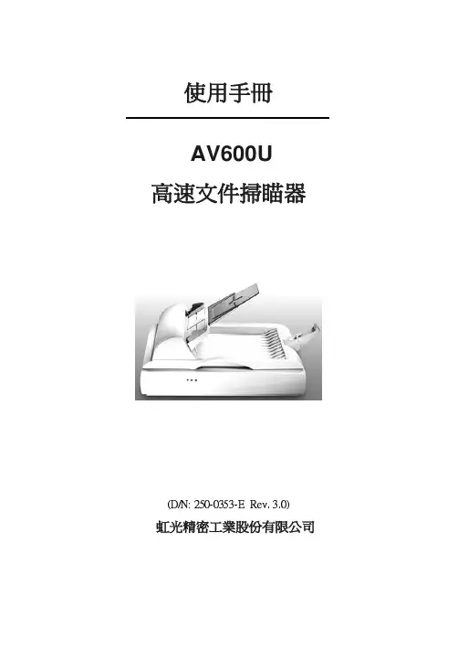 虹光精密工業 AV600U 高速文件掃瞄器 说明书