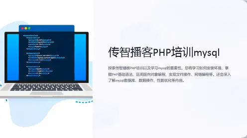 传智播客PHP培训mysql