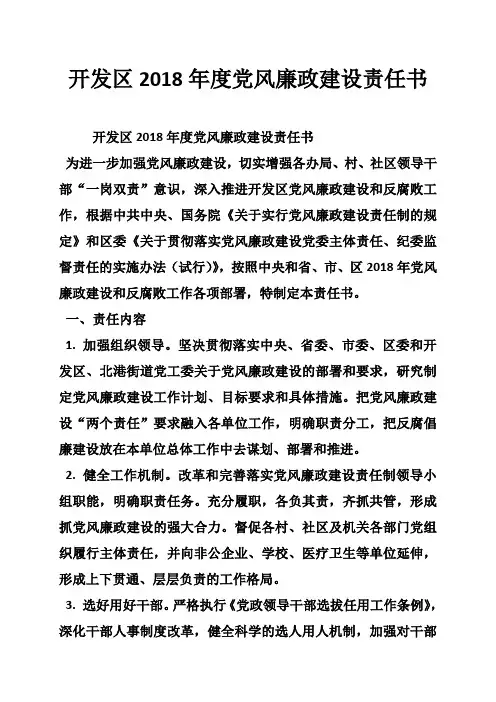 开发区2018年度党风廉政建设责任书