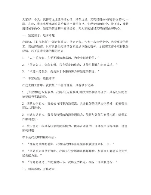 竞聘演讲稿精彩名言