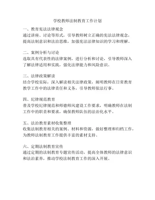 学校教师法制教育工作计划