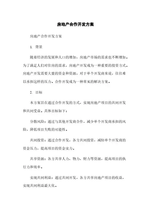 房地产合作开发方案