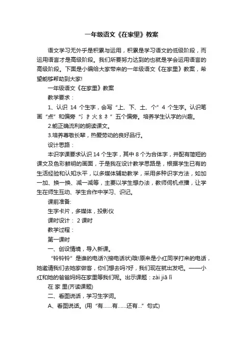 一年级语文《在家里》教案