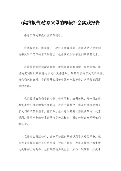 (实践报告)感恩父母的寒假社会实践报告