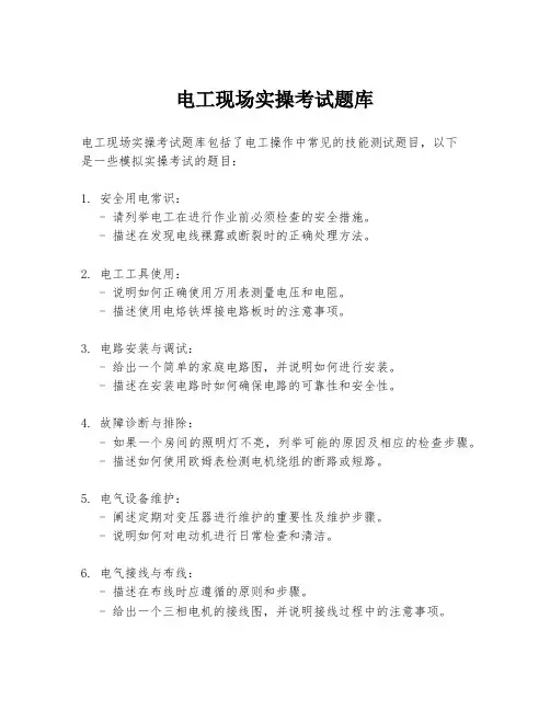 电工现场实操考试题库