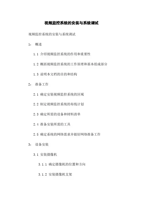 视频监控系统的安装与系统调试