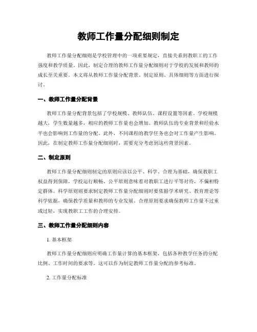 教师工作量分配细则制定