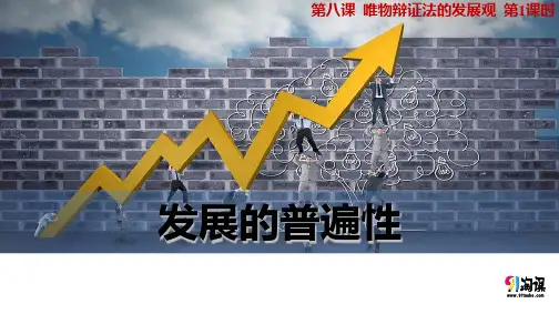 课件11：8.1 世界是永恒发展的