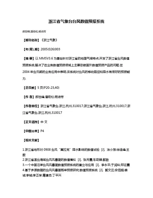 浙江省气象台台风数值预报系统